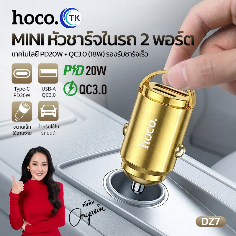 ที่ชาร์จในรถยนต์ Car Charger ชาร์จเร็ว PD20W 2 พอร์ต USB-A/USB-C ใช้งานกับช่องจุดบุหรี่ในรถยนต์ HOCO DZ7