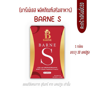 บาร์เน่Sเม็ดชมพู BarneS  บาร์เน่เอส เอิร์นนี่เจ้าของแบรนด์ ส…