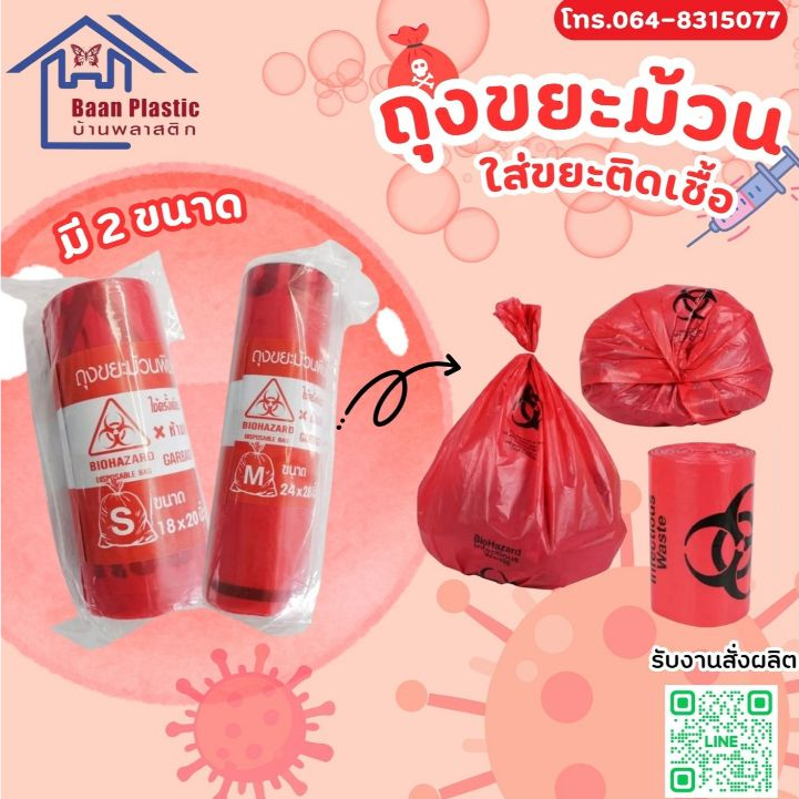 ถุงขยะม้วนปรุสีแดง ใส่ขยะติดเชื้อ มี 2 ไซส์