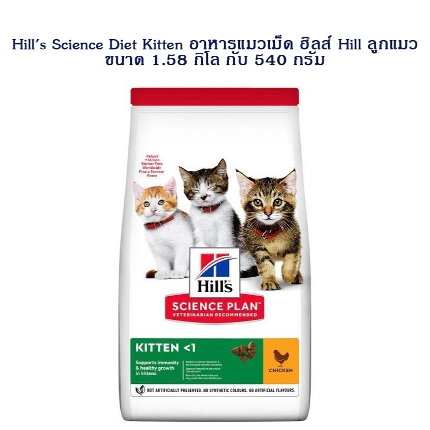 Hill's Science Diet Kitten  อาหารแมวเม็ด ฮิลส์ Hill ลูกแมว ขนาด 1.58 กก. กับ 540 กรัม