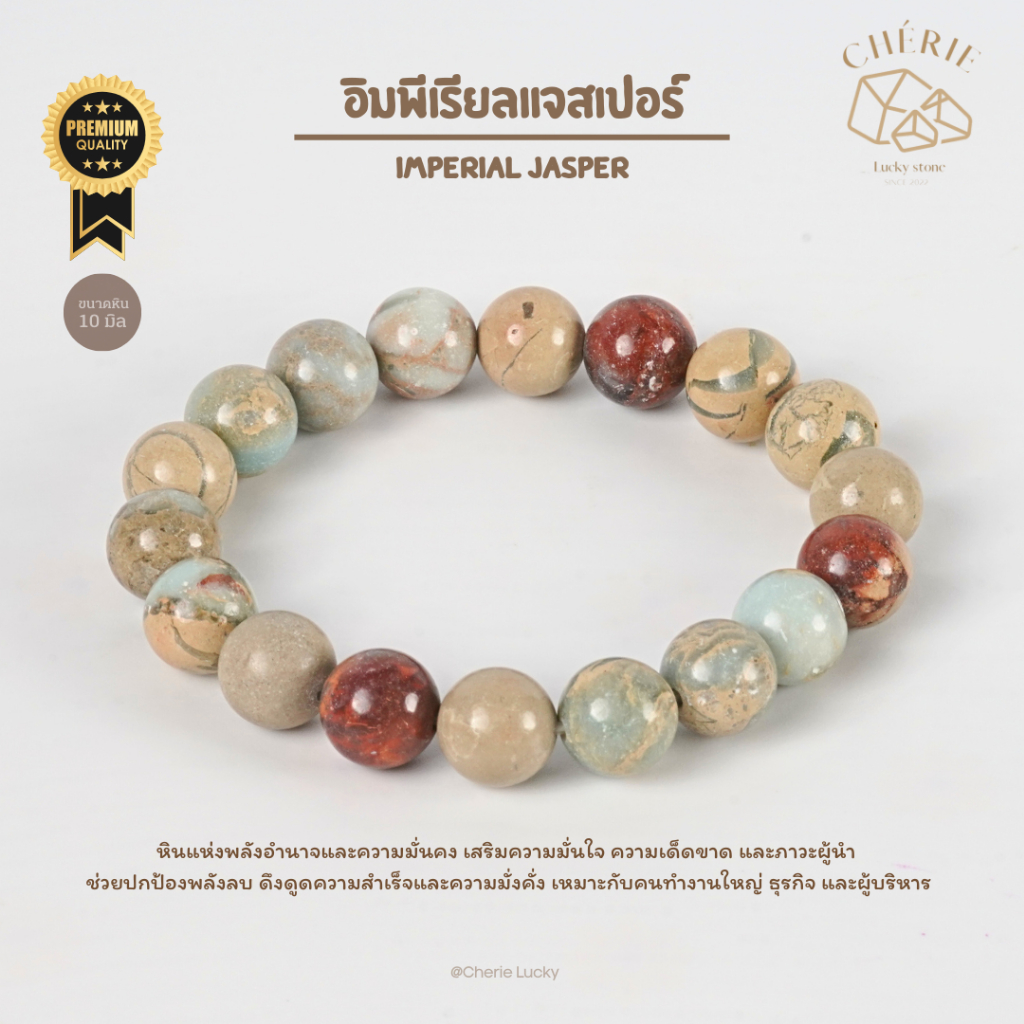 กำไลข้อมือ หินอิมพีเรียลแจสเปอร์ IMPERIAL JASPER - หินแท้ธรรมชาติ เหมาะกับคนทำธุรกิจ | Cherie Lucky