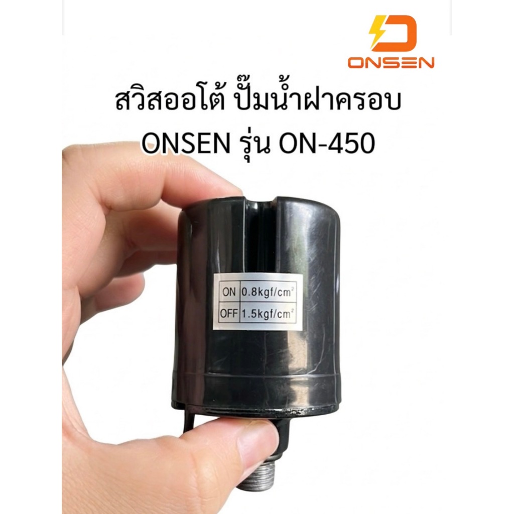 สวิสออโต้ ปั๊มน้ำฝาครอบ ONSEN รุ่น ON-450