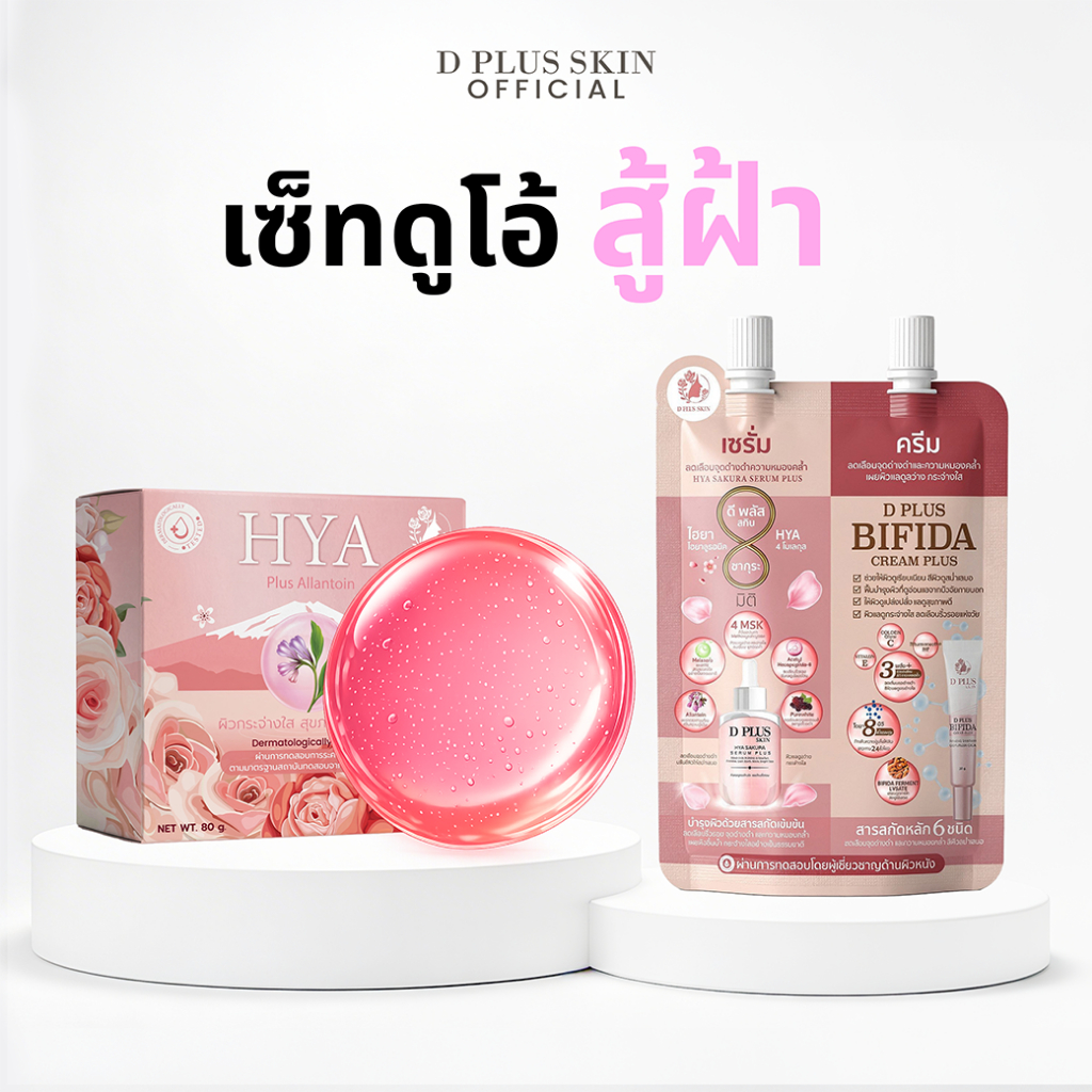 ครีมซองลดฝ้า กระ จุดด่างดำ + สบู่ Allantoin ผิวแพ้ง่าย D PLUS SKIN