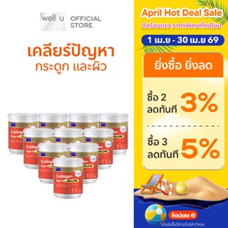 well u Collagen Type ll Plus Abalone [10กระปุก] คอลลาเจนจากห…