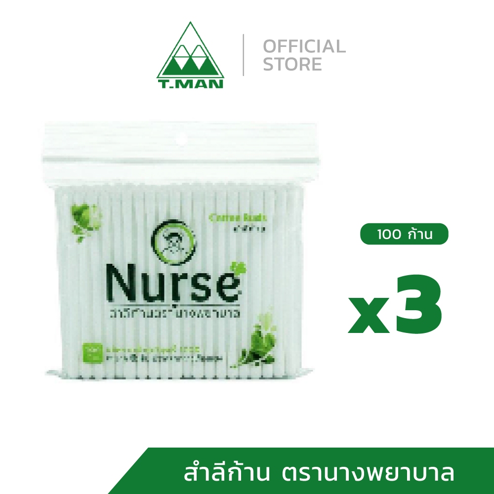 สำลีก้าน ตรานางพยาบาล (Nurse Cotton Buds) คัตตอนบัดส์ สำลีบริสุทธิ์ ไม่มีสารเรืองแสง (100 ก้าน) x3 ห่อ