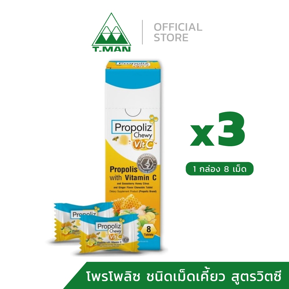 3 กล่อง - PROPOLIZ CHEWY VIT-C เม็ดอมโพรโพลิซ ผสมวิตามินซีและมะขามป้อม ชนิดเม็ดเคี้ยว (8 เม็ด)