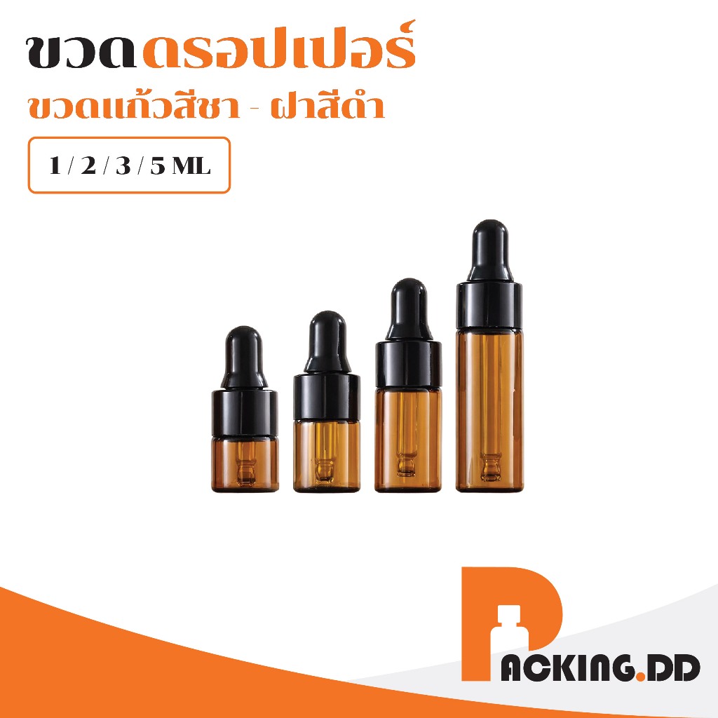 🧴 ถูกที่สุด PACKING.DD🧴ขวดดรอปเปอร์ 1-5ml สำหรับน้ำมันหอมระเหย เซรั่ม กันแสง ยึดอายุผลิตภัณฑ์ GD003