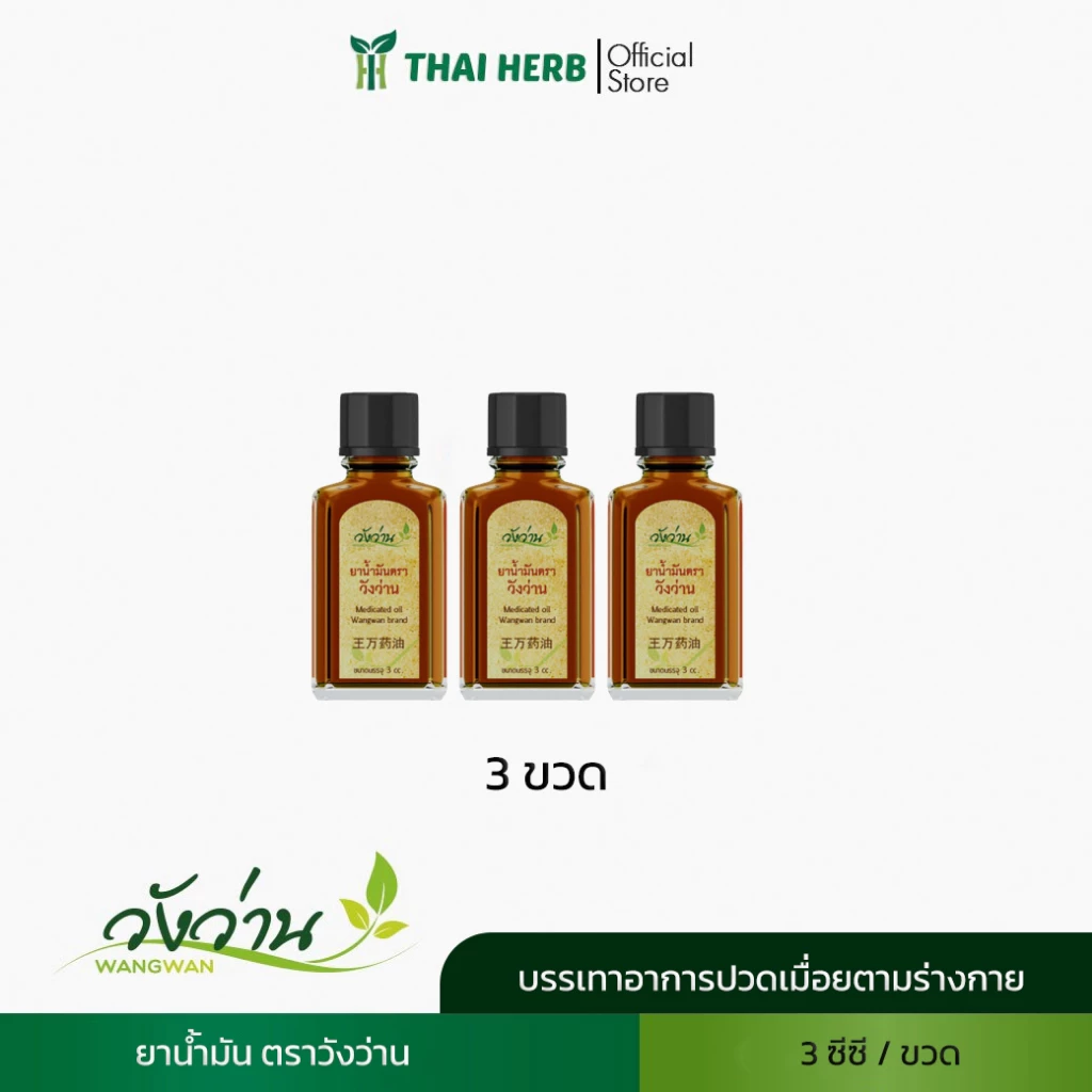 วังว่าน น้ำมันวังว่าน 3 ซีซี / oil Wangwan brand