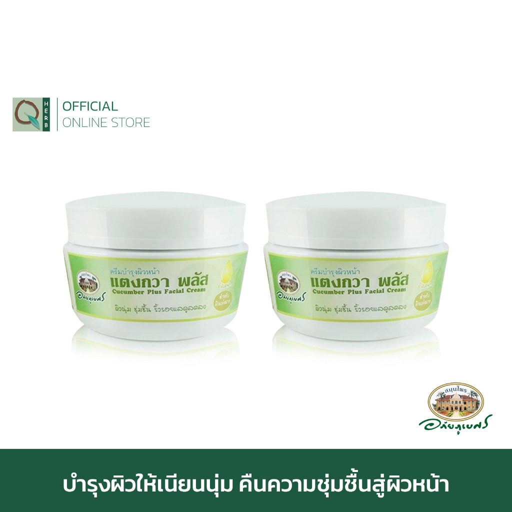 อภัยภูเบศร ครีมบำรุงผิวหน้า แตงกวาพลัส 45 กรัม (2 กระปุก) アバイブーベ