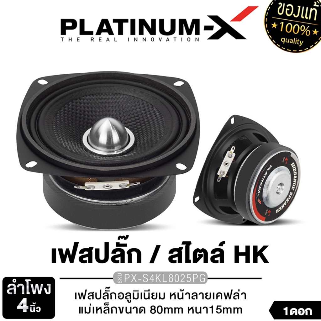 PLATINUM-X ลำโพงเสียงกลาง 4นิ้ว PX-S4.2580PG/PX-S4KL8025PG หน้าลายเคฟล่า เฟสปลั๊ก สายDIY  1ดอก