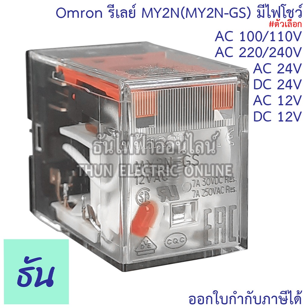 Omron Relay MY2N(MY2N-GS) ตัวเลือก AC 12Vกระแสสลับ, DC 12V, AC 24V, DC 24V, AC 100/110Vกระแสสลับ, AC 220/240V