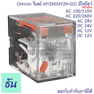 Omron Relay MY2N(MY2N-GS) ตัวเลือก AC 12Vกระแสสลับ, DC 12V, …