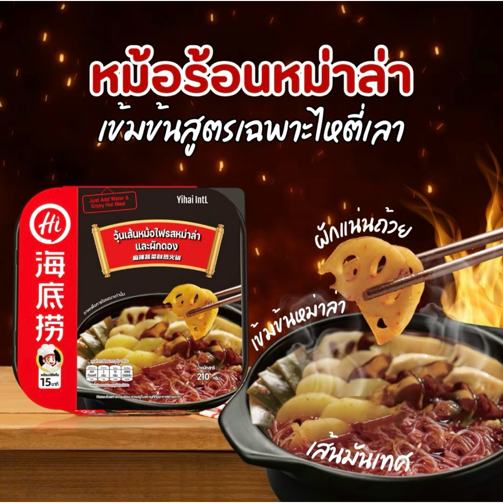 Haidilao Hot Pot วุ้นเส้นสุกี้หม่าล่าหม้อไฟไหตี้เหลา อร่อยเผ็ดชา เครื่องเยอะ ร้อนเองได้ไม่ต้องต้ม