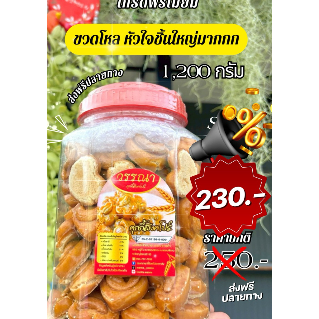 คุกกี้โหล ชิ้นหัวใจ!!ใหญ่!!มาก!! 1,200 กรัม สูตรหวานน้อย ไร้นมเนย ไร้ไขมันทรานส์ ไร้มาการีน