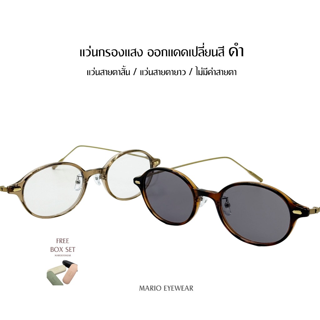 Mario: แว่นสายตา มัลติโค้ด UV400 เปลี่ยนสีดำเมื่อออกแดด "รุ่นEveryday Oval"