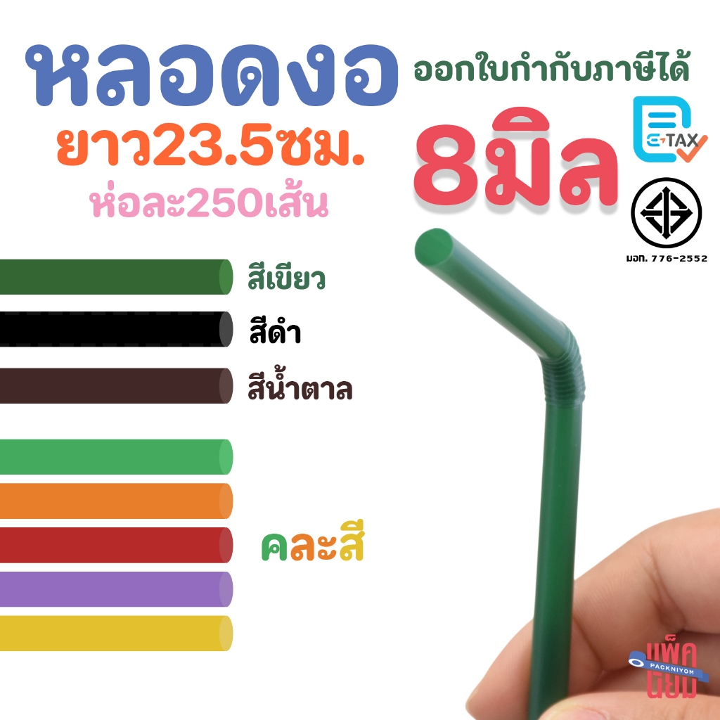 หลอดงอ 8 มิล ยาว 23.5 ซม. ห่อฟิล์มใส 250เส้น/ห่อ หลอดพลาสติก หลอดดูดน้ำ
