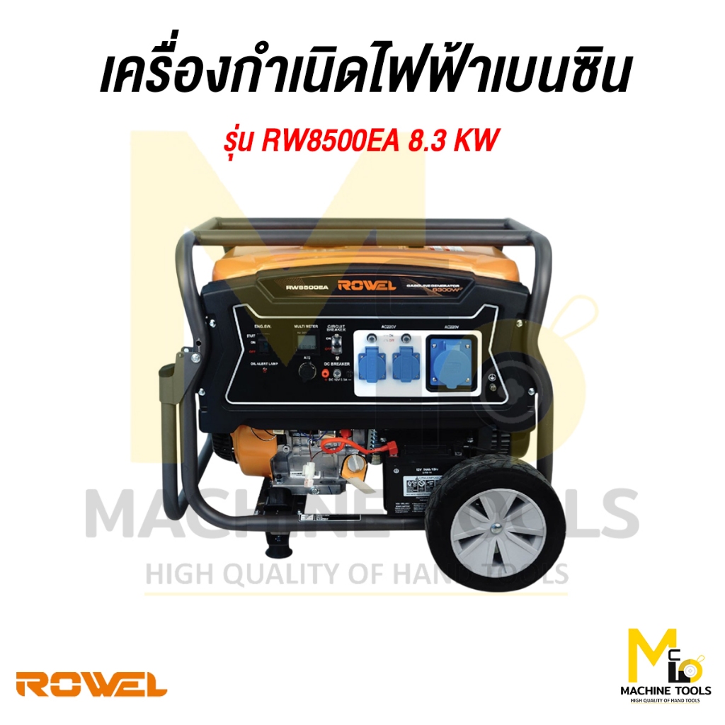 เครื่องกำเนิดไฟฟ้าเบนซิน ROWEL รุ่น RW8500EA 8.3KW