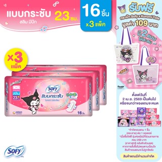 Sofy โซฟี แบบกระชับ สลิม ผ้าอนามัยสำหรับกลางวัน แบบมีปีก 23 …