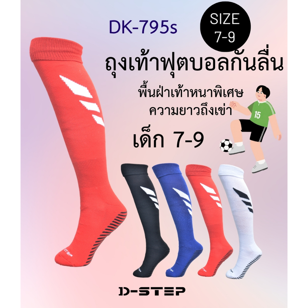 DSTEP ถุงเท้าฟุตบอลเด็ก กันลื่น พื้นฝ่าเท้าหนานุ่มและเสริมกันลื่น ความยาวถึงเข่า เด็ก 7-9/ DK-795s