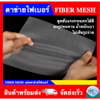 SCLASS Fiber Mesh ผ้าตาข่ายไฟเบอร์ มีกาวในตัว ยี่ห้อ เอสคลาส