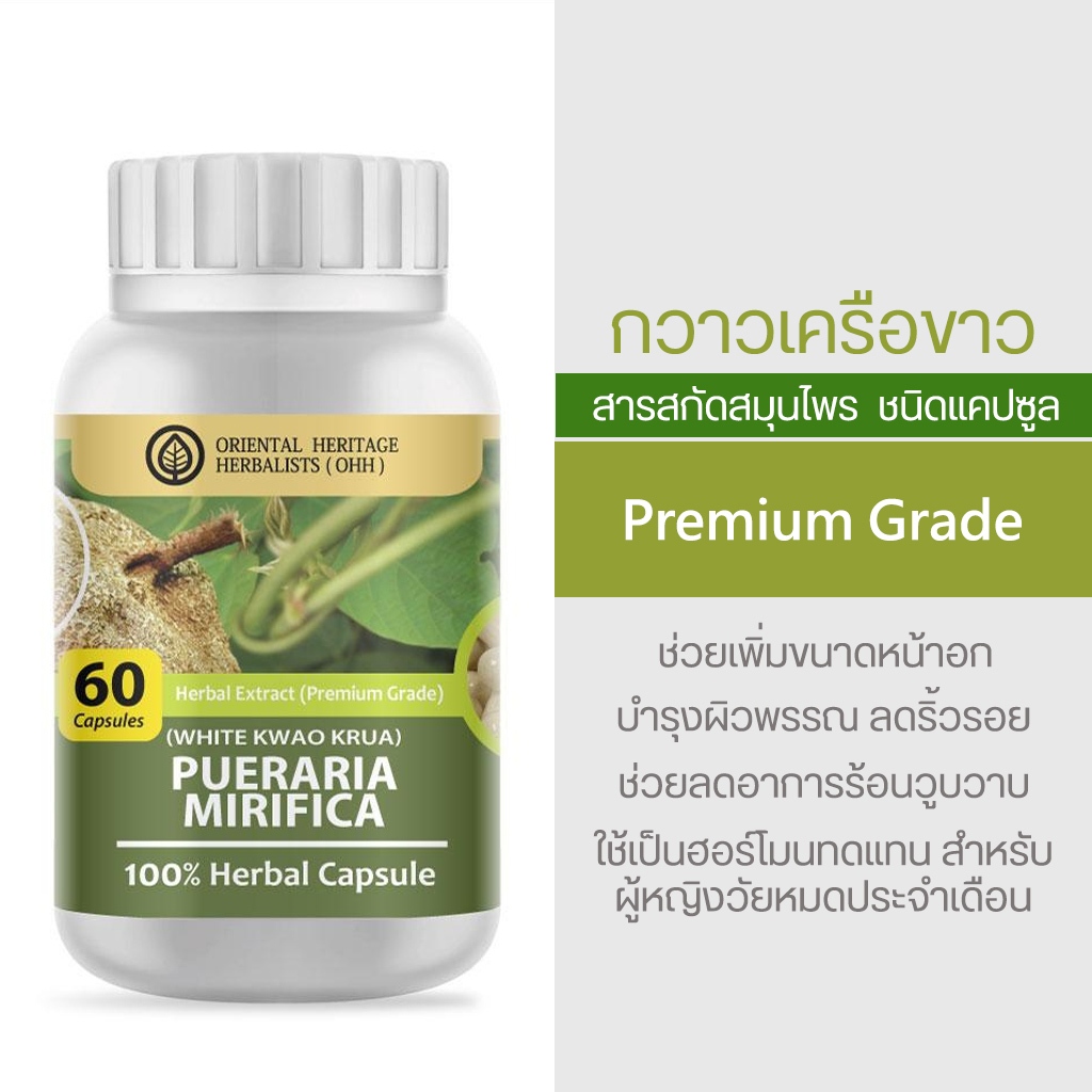 กวาวเครือขาว Pueraria Mirifica 100% 60 Cap. (เกรดพรีเมี่ยม) จัดส่งไว ส่งของทุกวัน
