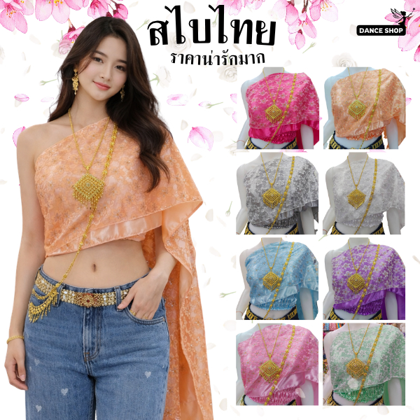 สไบแฟชั่นผู้ใหญ่ลายลูกไม้ สไบเป็นแบบสำเร็จรูปเกาะอกติดกับตัวสไบ บายลูกไม้งานสวยพร้อมส่งจากกรุงเทพ(ไม่รวมเครื่องประดับ)