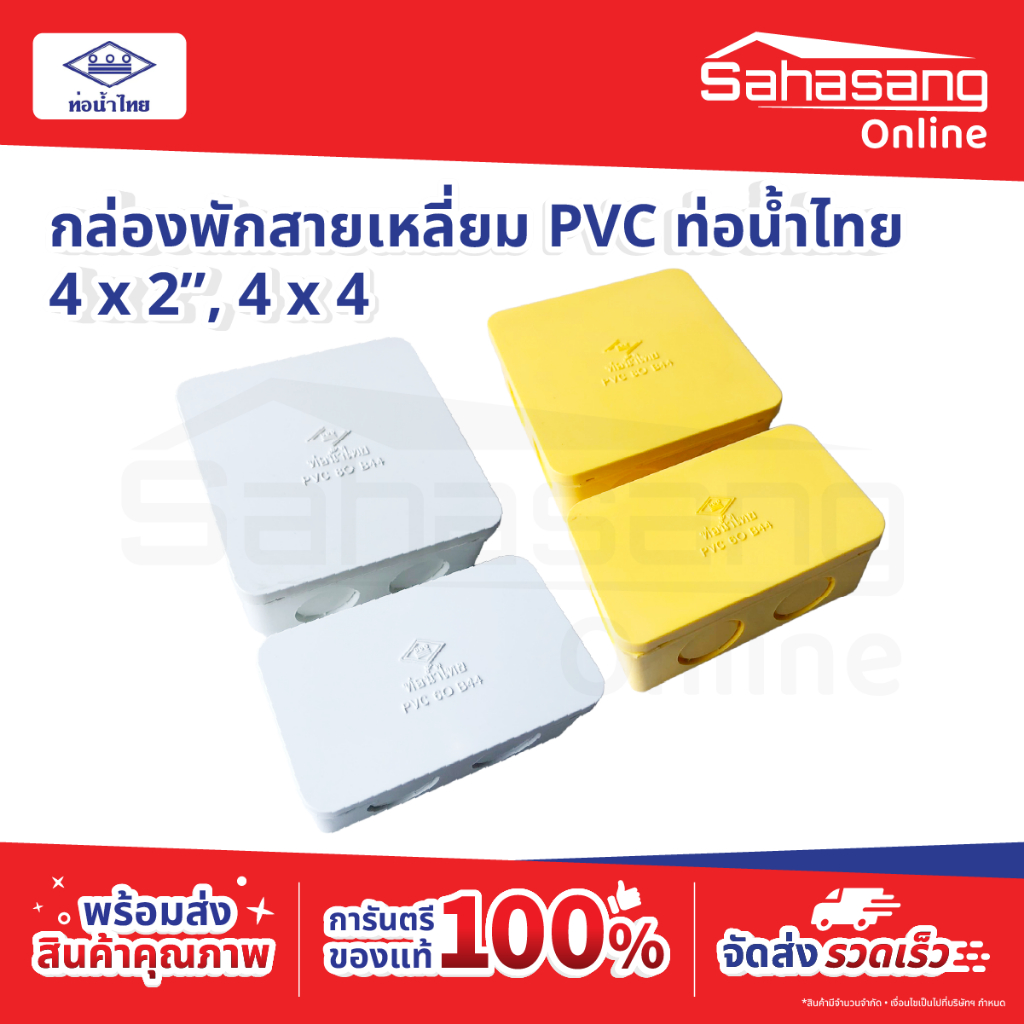 กล่องพักสายเหลี่ยม กล่องพักสายไฟ กล่องกันน้ำพลาสติก กล่องพักสาย กล่องพักสายกันน้ำ ท่อน้ำไทย ขนาด 4"x