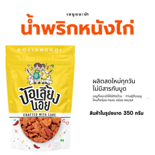 น้ำพริกหนังไก่ น้ำพริกหนังไก่กรอบ กรอบ อร่อย สะอาด ทานเพลิน
