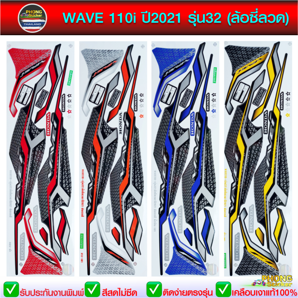สติ๊กเกอร์ wave 110i ปี 2021 รุ่น 32 ล้อซี่ลวด สติ๊กเกอร์ เวฟ 110i ปี 2021 รุ่น 32 ล้อซี่ลวด (สีสวย สีสด สีไม่เพี้ยน)