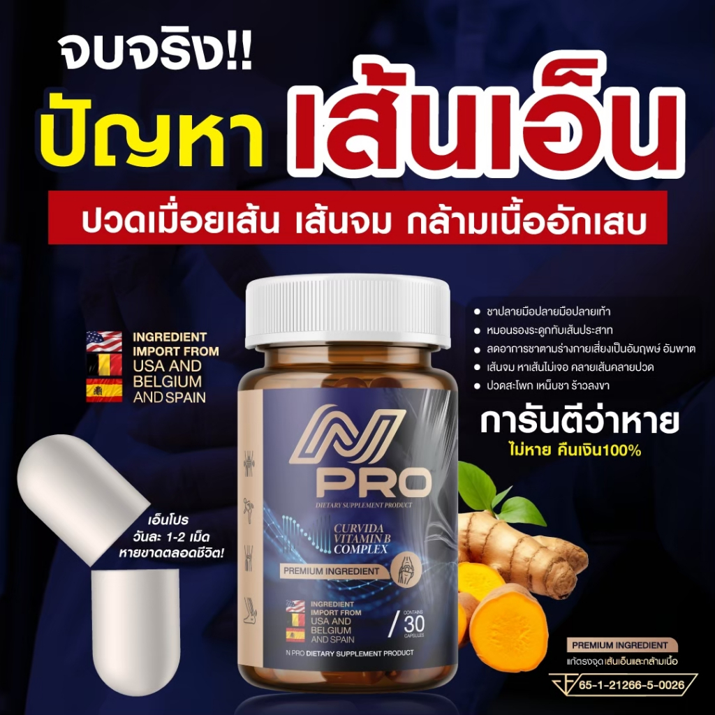 เอ็นโปร 1แถม1 ช่วยลดปัญหา เส้นเอ็น เส้นตึง ปวดขา ปวดเส้น