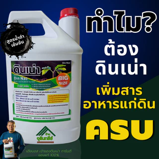 Newดินเน่าแกลลอน 4ลิตร แถมถุงมือทำสวน1คู่ คุ้มชุดนี้หมดปัญหาเรื่องดิน ส่งไวส่งฟรี ขายดี