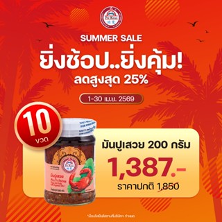 พ่อขวัญ Official Store - มันปูเสวย 200กรัม (10 กระปุก) - Por…