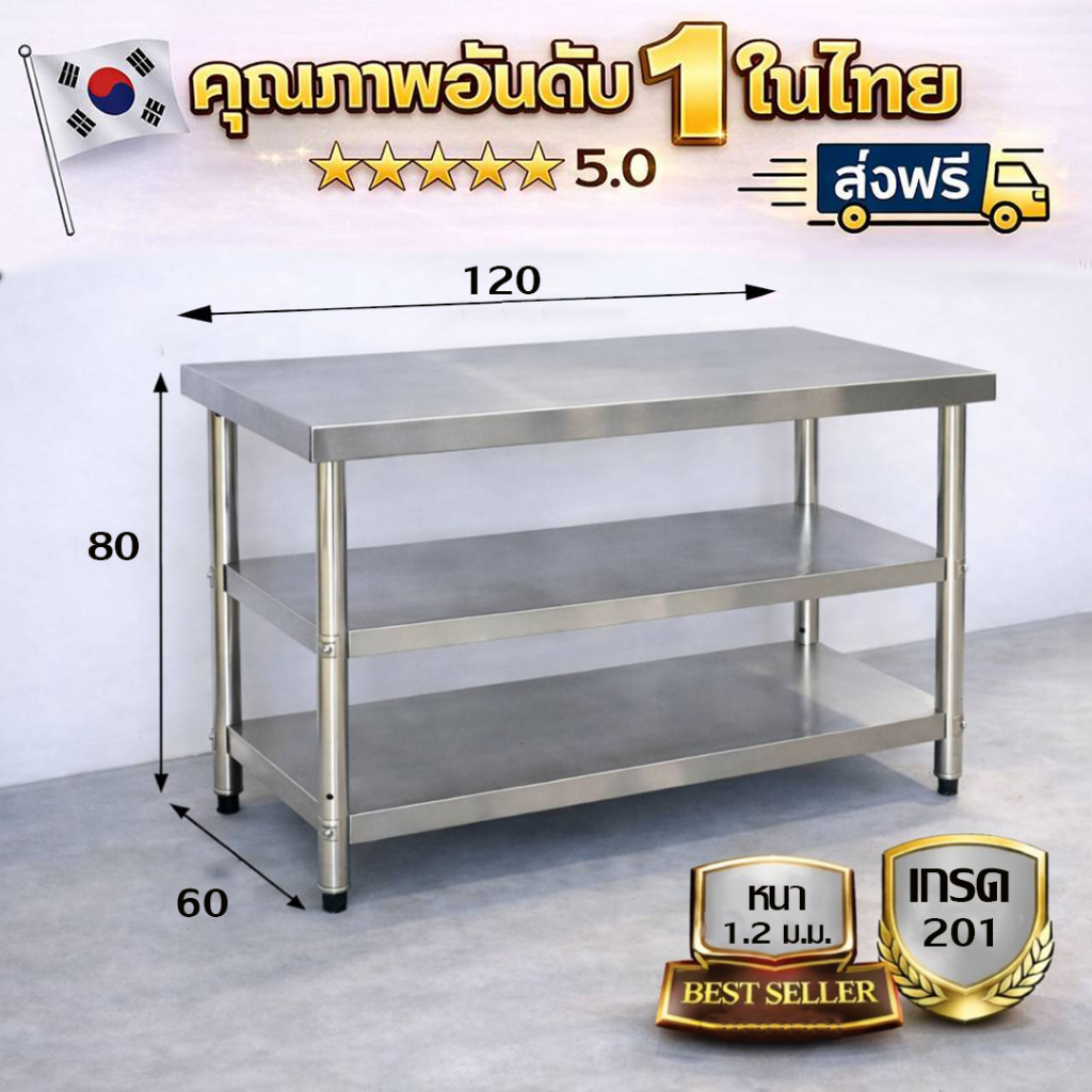 โต๊ะสแตนเลส 3 ชั้น/3-tier Stainless table เกรด 201 แข็งแรงทนทาน รับประกันคุณภาพจากประเทศเกาหลี ขนาด 120*60*80//120*70*80