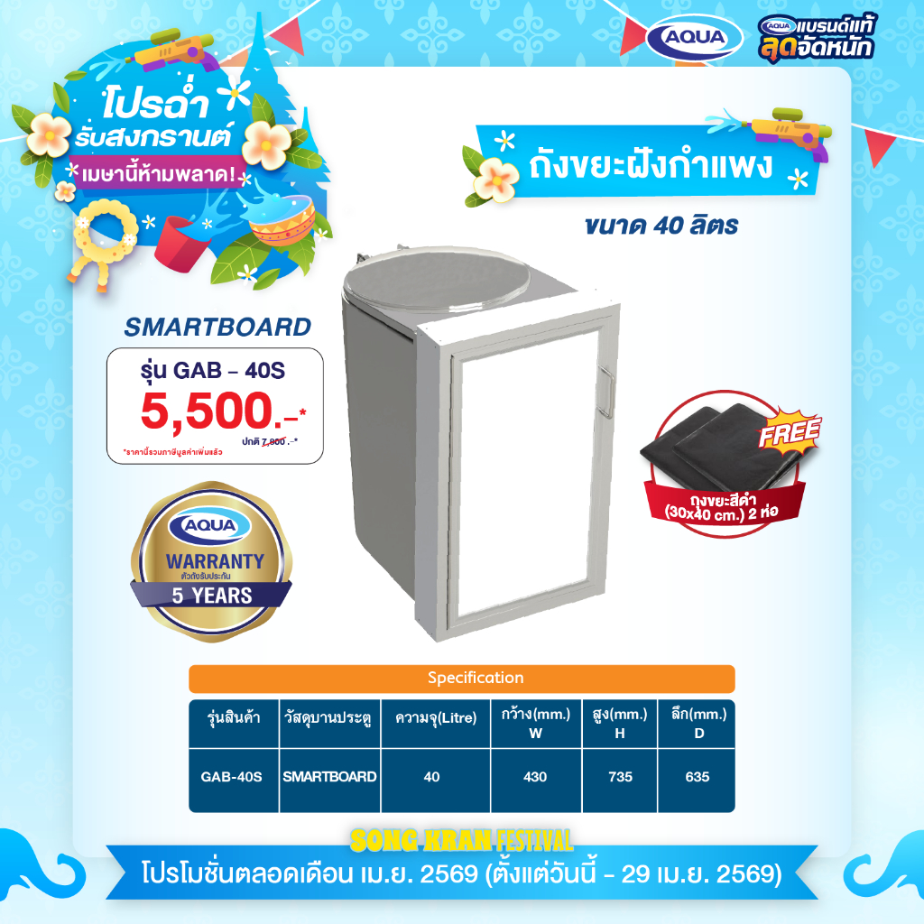 ถังขยะฝังกำแพง GAB-40S (แบบ SMARTBOARD) ความจุ 40 ลิตร
