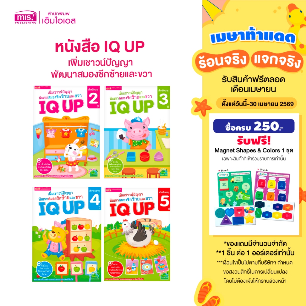 MISBOOK หนังสือ IQ UP เพิ่มเชาวน์ปัญญา พัฒนาสมองซีกซ้ายและขวา (ซื้อแยกเล่มได้)