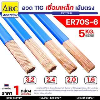 (หลอดละ 5 กิโล) Arctech ลวดเติม ลวดเชื่อมเหล็ก ER70S-6 ขนาด 1.6 , 2.0 , 2.4 , 3.2 มิล เลือกขนาดได้ สำหรับเชื่อมเหล็ก