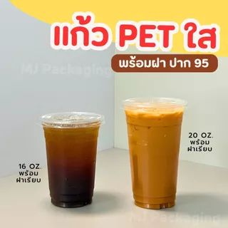 แก้วพลาสติก PET ปาก 95 mm ขนาด 16 20 ออนซ์ พร้อมฝา (100 ใบ) ราคาถูกมาก พร้อมส่ง