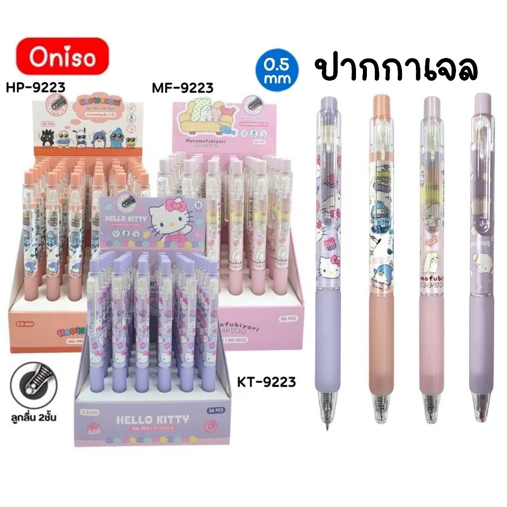 Oniso x Sanrio ปากกาเจลแบบกด No.9223 ขนาด 0.5 มม. หมึกน้ำเงิน ลายลิขสิทธิ์แท้จาก Sanrio (ราคาต่อ 1 ด้าม)