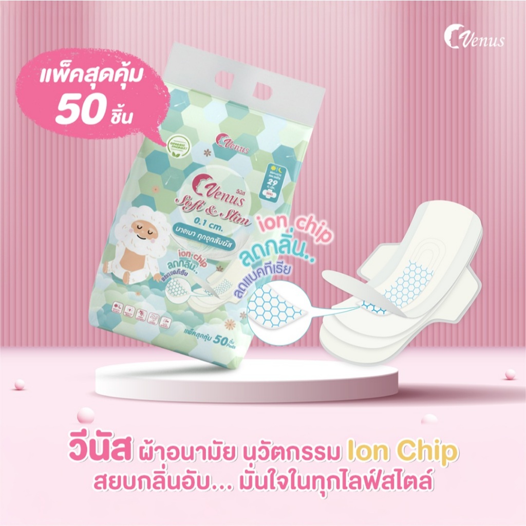ผ้าอนามัย Venus - นวัตกรรม Ion Chip สยบกลิ่นอับ...29 cm แพ็ค 50 ชิ้น