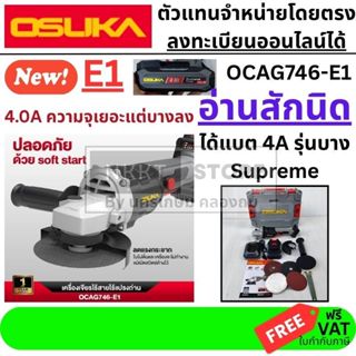 มีตัวเลือก OSUKA เครื่องเจียรไร้สาย 20V รุ่น OCAG746-E1 (แทน…