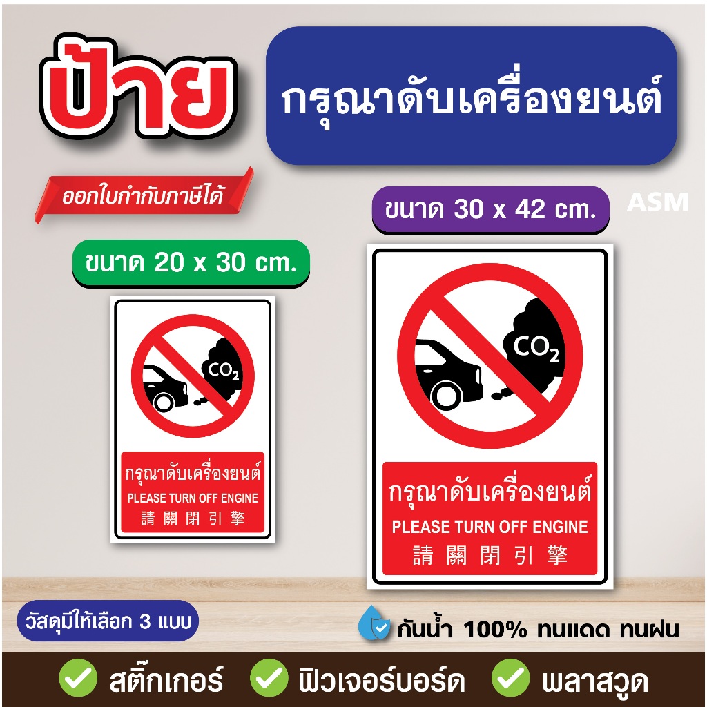 SS208 - ป้าย กรุณาดับเครื่องยนต์ มี 2 ขนาด - วัสดุ สติ๊กเกอร์ / ฟิวเจอร์บอร์ด / พลาสวูด