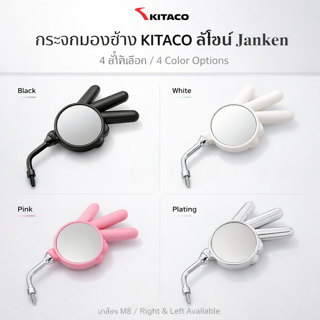 KITACO กระจกมองข้าง Janken Mirror Choki M8 ขวา Black/White/Pink/Plating 675-0910051