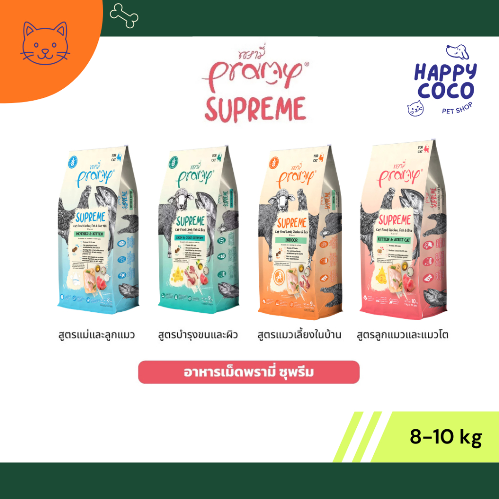 Pramy Supreme พรามี่ ซุพรีม อาหารเม็ดแมว ขนาด 8-10kg