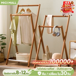 MICI (พร้อมส่ง ใหม่ล่าสุด) ราวตากผ้า ราวแขวนเสื้อแบบพับได้ ร…