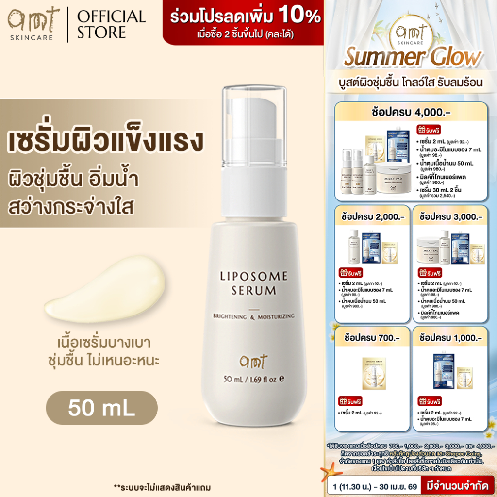 AMT Brightening&Moisturizing Liposome Serum 50mL - ฟื้นฟูเกราะผิว ผิวอิ่มน้ำ กระจ่างใส (ทุกสภาพผิว)