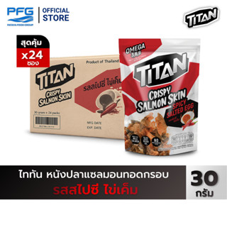 [ยกลัง] ไททัน หนังปลาแซลมอนทอดกรอบ รสสไปซี่ ไข่เค็ม 24 ซอง