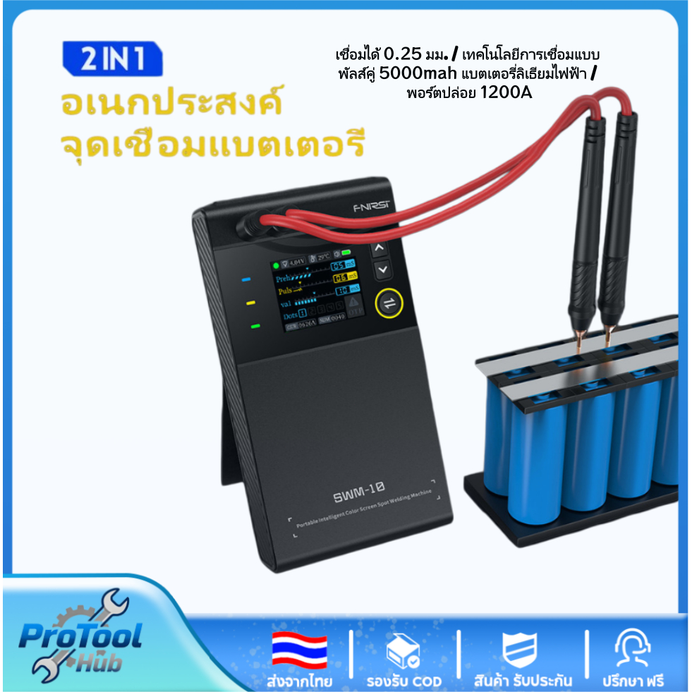 เครื่องจุดเชื่อมแบตเตอรี่ FNIRSI SWM-10 จอสี 1.8 นิ้ว 5000mAh กระแส 1200A ไร้สาย พกพาสะดวก