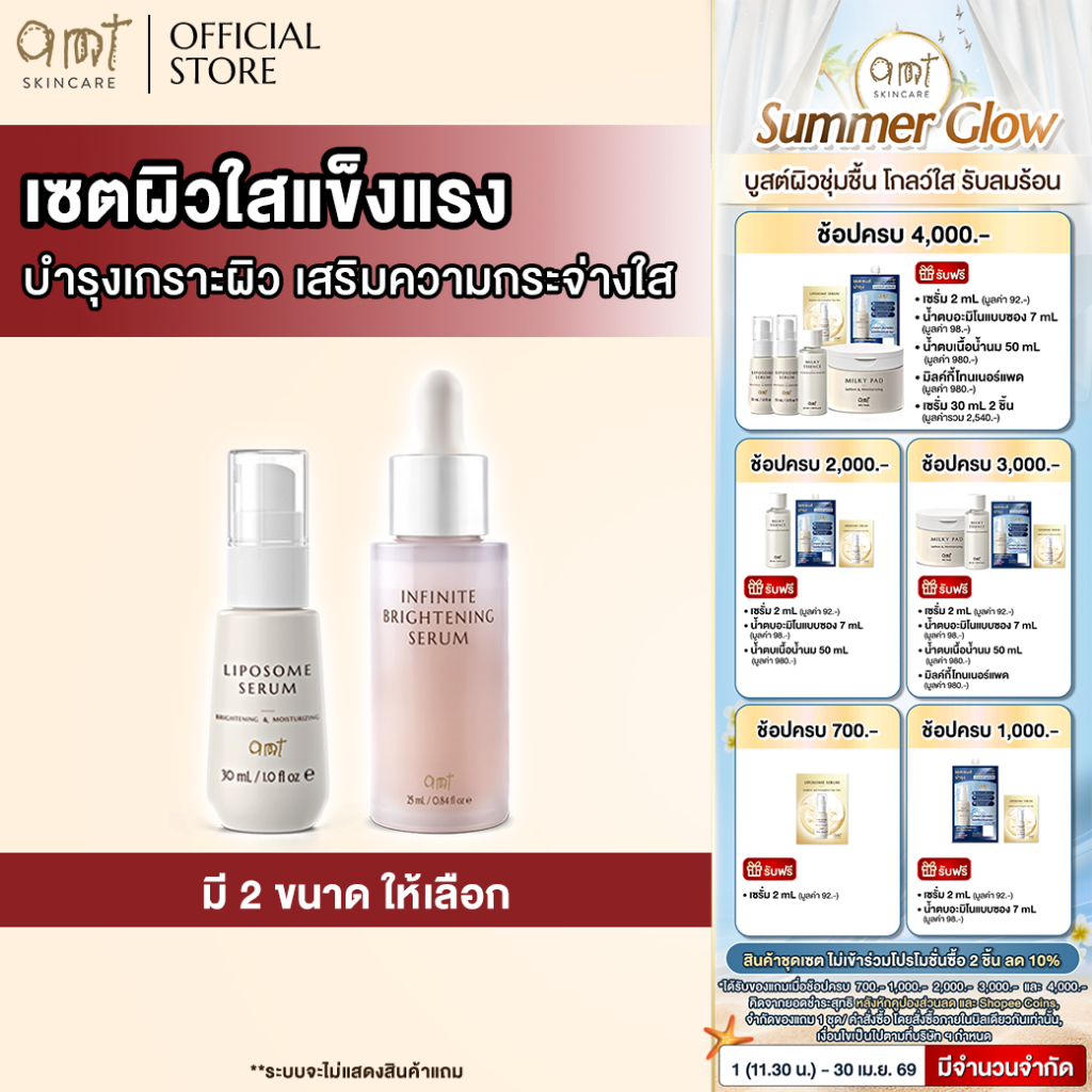 เซตผิวใสแข็งแรง - AMT Liposome Serum & AMT Infinite Brightening Serum บำรุงเกราะผิว เสริมความกระจ่างใส