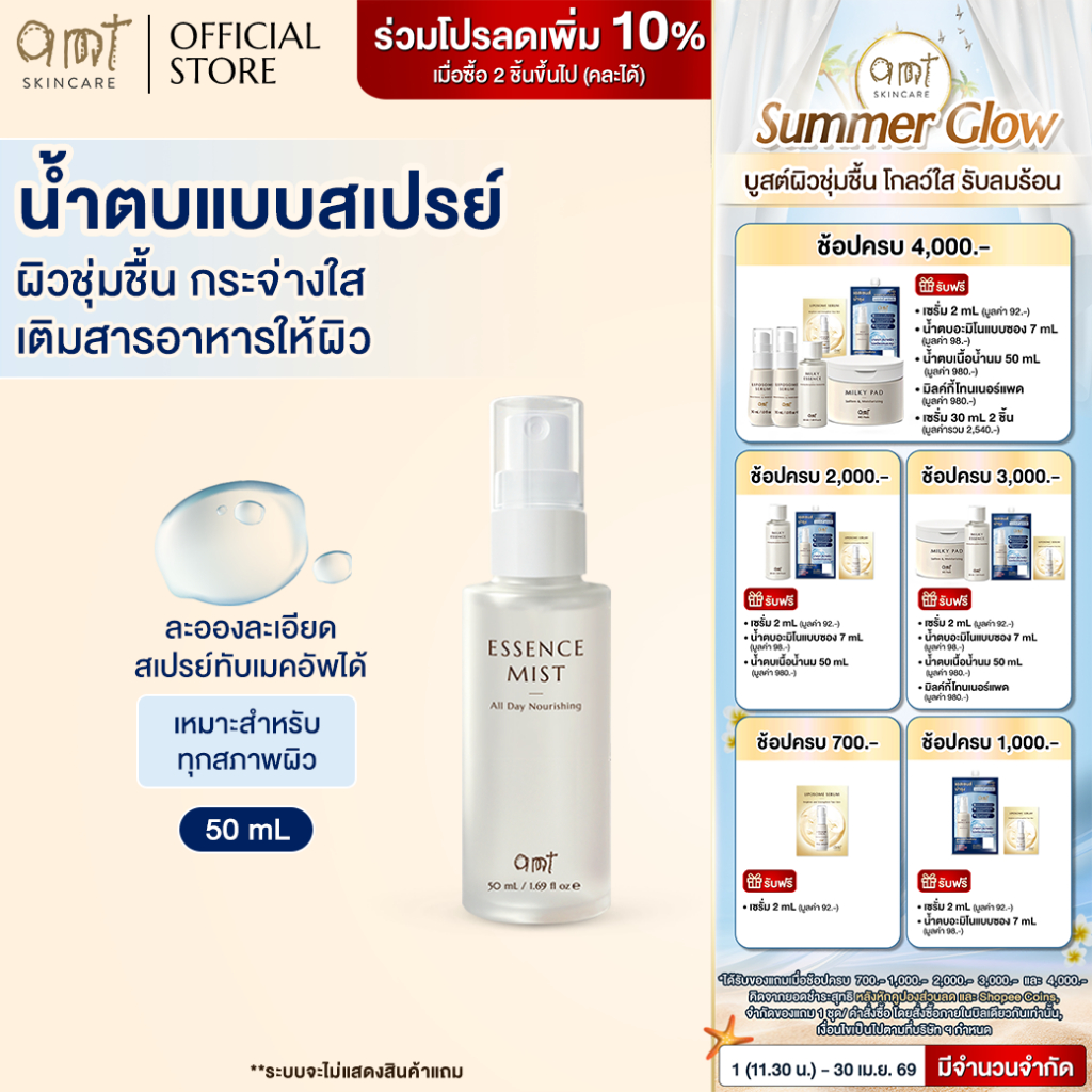 [New Size] AMT Deep Essence Mist Plus 50 mL - เอสเซนส์เติมกรดอะมิโนที่จำเป็นกับผิว ผิวนุ่ม ชุ่มชื้น (ทุกสภาพผิว)