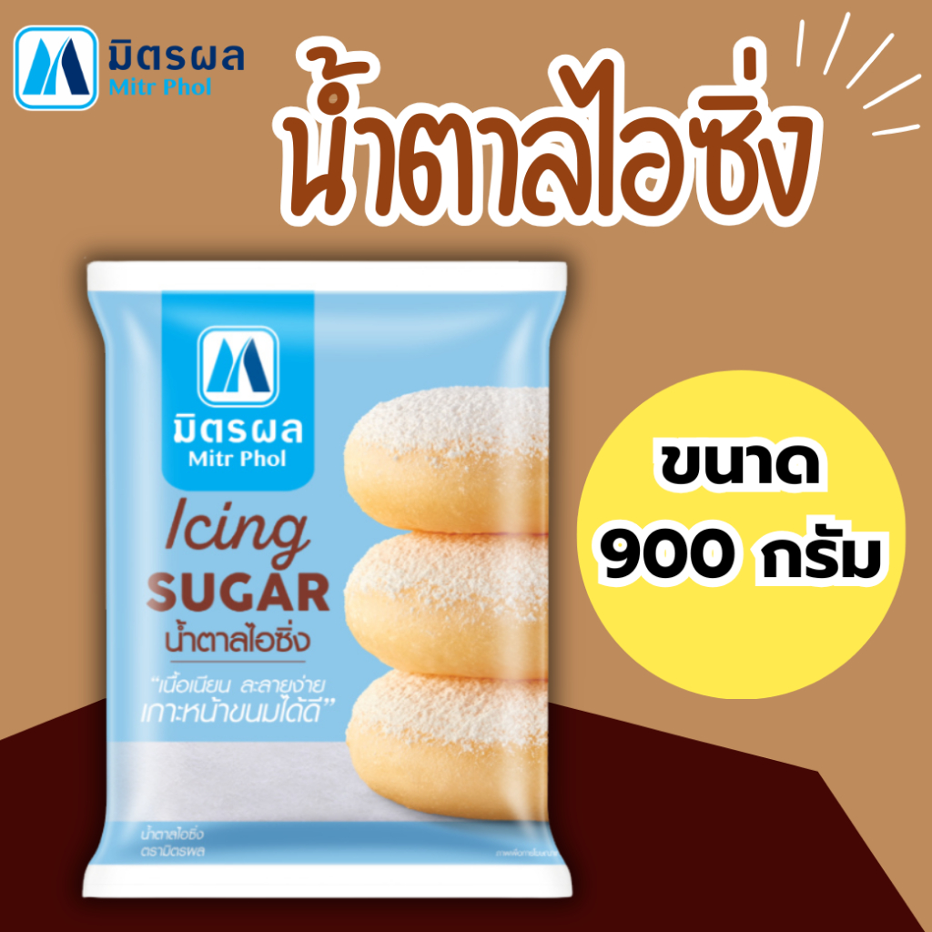 มิตรผล น้ำตาลไอซิ่ง ขนาด 900g. น้ำตาลทำขนม โรยขนม ทอปปิ้ง